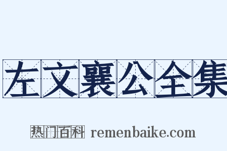 左文襄公全集是什么意思的图片